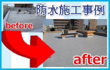 防水施工事例