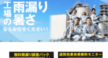 工場の雨漏り、暑さならお任せください！