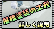 屋根塗装の工程　詳しく解説