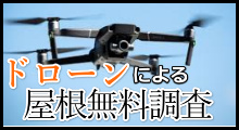 ドローンによる屋根無料調査