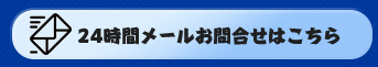 メールお問い合わせ