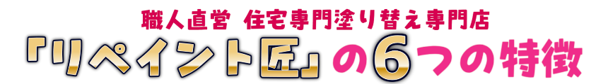 リペイント匠の6つの特徴