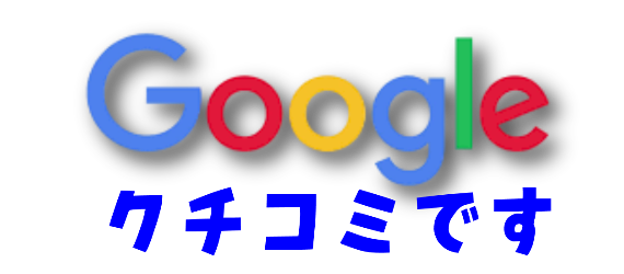 Googleクチコミです