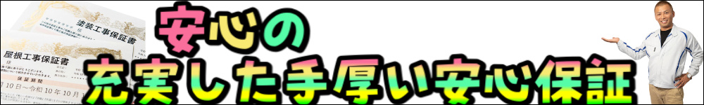 安心の充実した手厚い安心保証