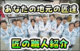 匠の職人紹介