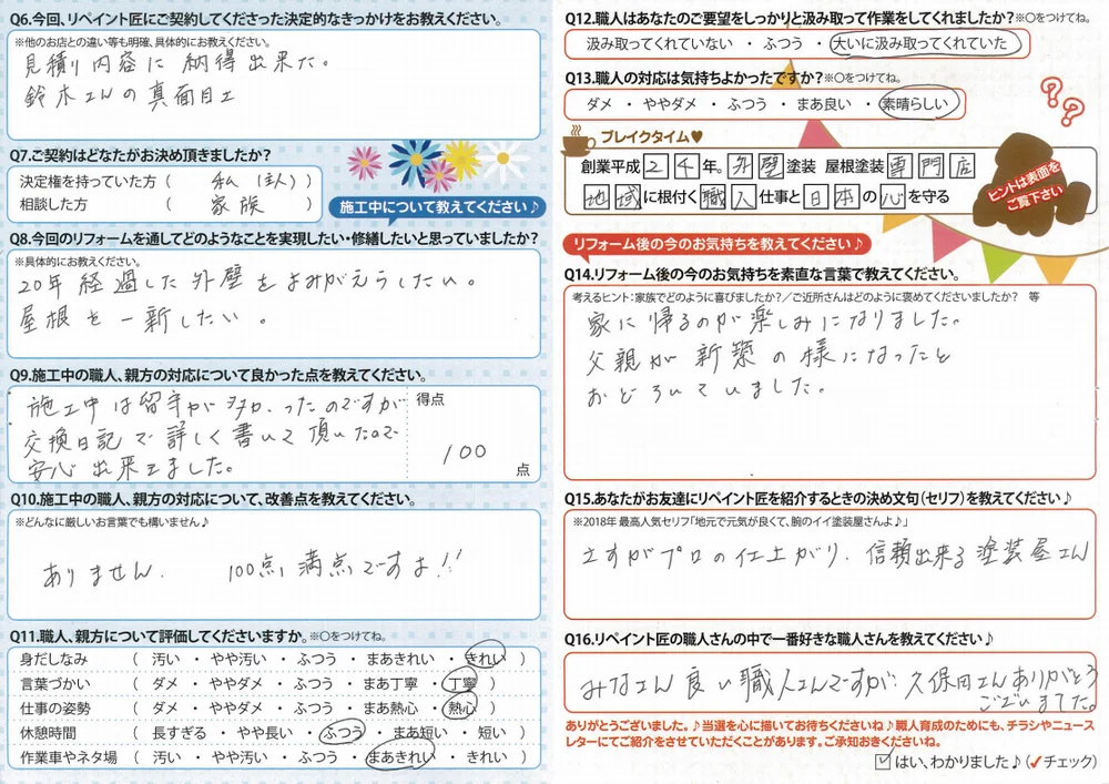 津市安東町N様 アンケート