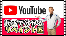 動画で分かるリペイント匠