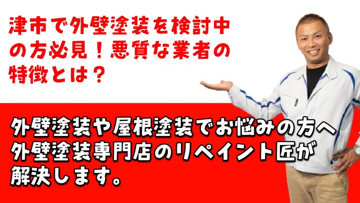 津市で外装塗料を検討中の方必見！悪質な業者の特徴とは？