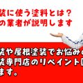 外壁塗装に使う塗料とは？