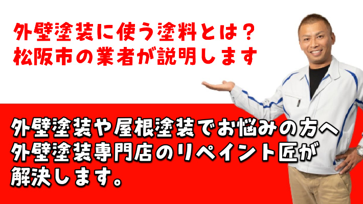 外壁塗装に使う塗料とは？