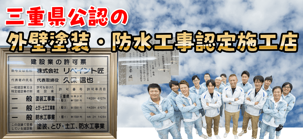 三重県公認の外壁塗装認定店