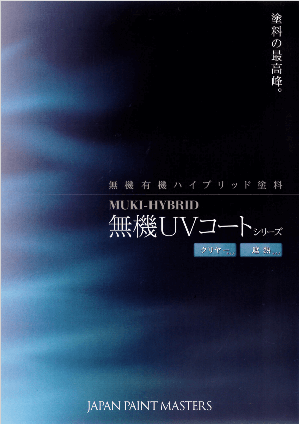 無機塗料カタログ：リペイント匠