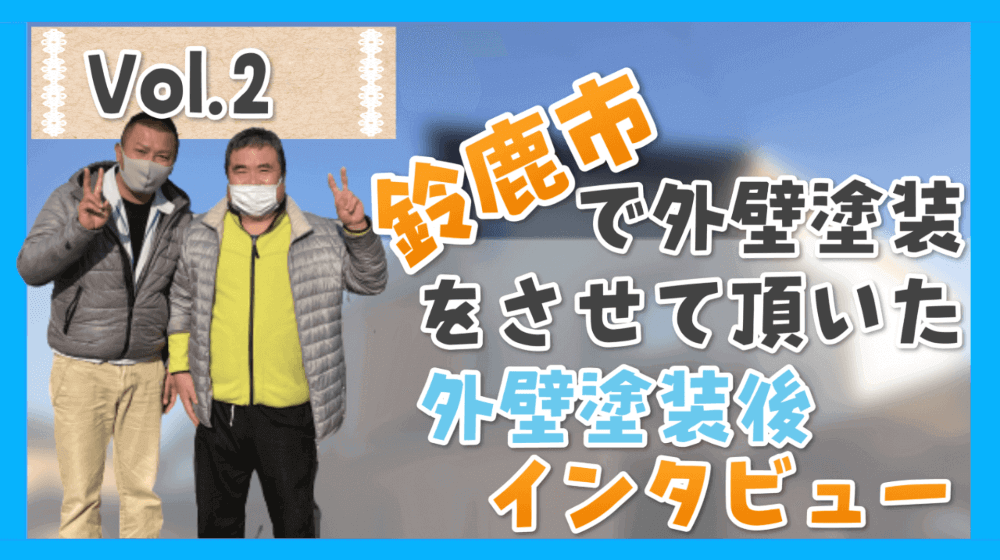 三重県鈴鹿市N様・外壁塗装後動画：リペイント匠