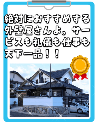 Q.お問い合わせをしてみようと思った決定的な要素を教えてください A. 対応がとても良く、信頼出来ると直感しました。3年間無利息で返済可能も大変有難かったです。 Q.今回、リペイント匠にご契約してくださった決定的なきっかけを教えてください A.お値段もお手頃だし、他の件でも親身に相談乗って下さり、対応してくれた。ドローンで飛ばすのではなく、ハシゴで登って目でたしかめてくれた。 職人技がよかった。 Q.今回のリフォームを通してどのようなことを実現したい・修繕したいと思っていましたか? A.和風の建物なので、洋も兼ね合わせてモダンなイメージにしたかった。瓦も心配してたので、心よく引き受けてくれて、とても満足です。 Q.施工中の職人、親方の対応について良かった点を教えてください A.とにかく、あいさつと礼儀が満点です。若い方なのに気持ち良く、一生懸命な所も伝わりました。下地なのに本塗りを思う程丁寧でした。 Q.施工中の職人、親方の対応について改善点を教えてください A.まさかの、スポットセンサーラインの取り付けを忘れた。残念~。でもすぐに付けに来てくれました。有難うございます。 Q.リフォーム後の今のお気持ちを素直な言葉で教えてください A.とても最高で、大、大満足です。屋根、ベランダ、ガレージまでキレイにして頂きサービスも充実して本当に匠さんにお願いして良かったです。 Q.あなたがお友達にリペイント匠を紹介するときの決め文句(セリフ)を教えてください♪ A.絶対におすすめする外壁屋さんよ。サービスも礼儀も仕事も天下一品!! Q.リペイント匠の職人さんの中で一番好きな職人さんを教えてください A.もちろん 福本さまよ! 知美さんも元気よく対応良かったです。他の方も名前わかりませんが皆様大変良かったです。