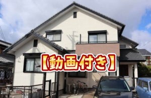 リペイント匠、外壁塗装事例