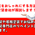 リペイント匠：外壁塗装をおしゃれに