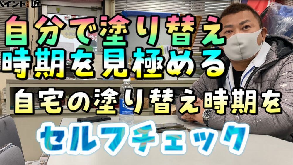 リペイント匠、塗り替え時期