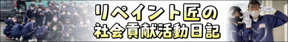リペイント匠、社会貢献活動、ボランティア活動