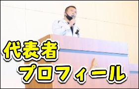 リペイント匠、代表者プロフィール