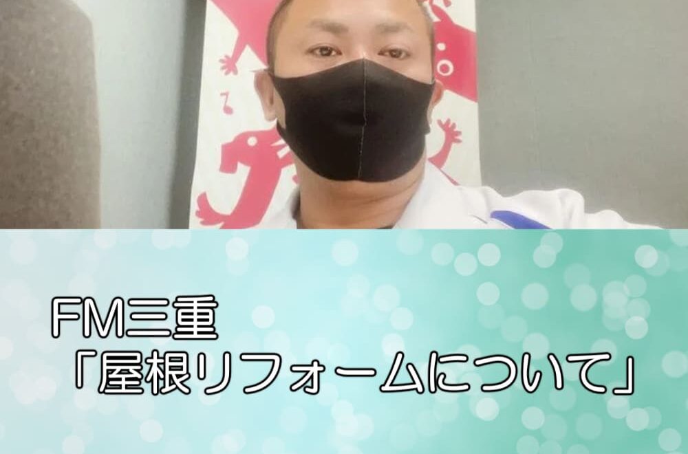 FM三重「屋根リフォームについて」