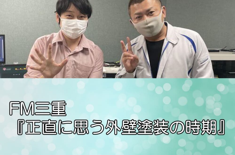 FM三重『正直に思う外壁塗装の時期』