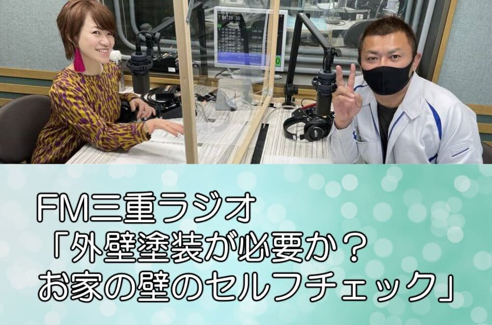 FM三重ラジオ「外壁塗装が必要か？お家の壁のセルフチェック」