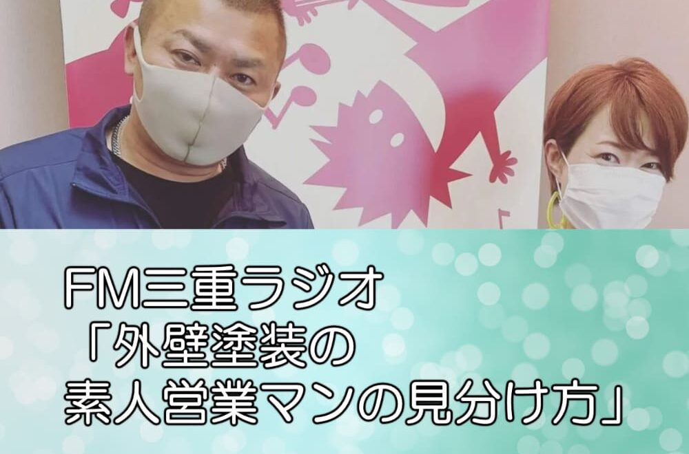 FM三重ラジオ「外壁塗装の素人営業マンの見分け方」