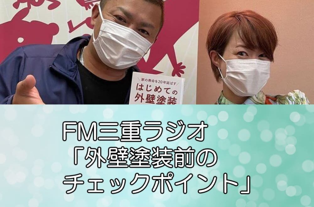 FM三重ラジオ「外壁塗装前のチェックポイント」