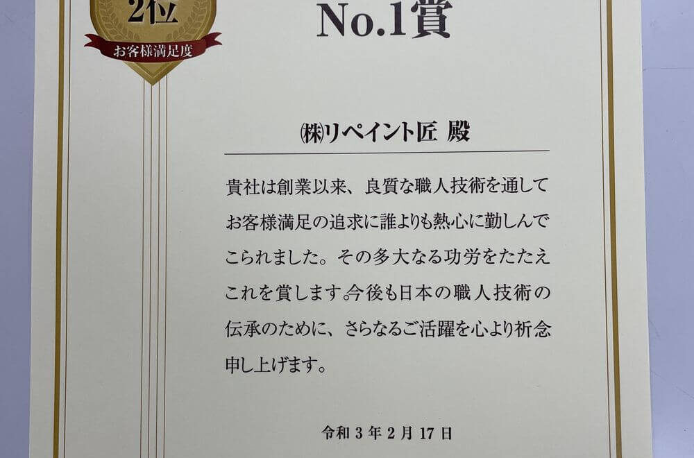 リペイント匠、外壁塗装、お客様満足度全国2位