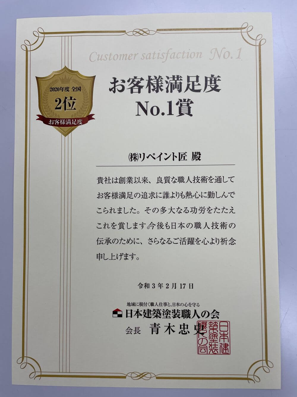 リペイント匠、外壁塗装、お客様満足度全国2位