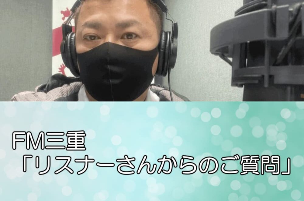 リスナーさんからのご質問