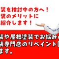 津市、外壁塗装、リペイント匠