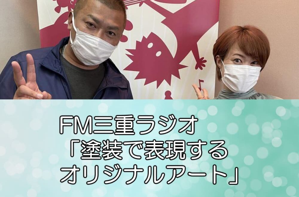 FM三重ラジオ「塗装で表現するオリジナルアート」