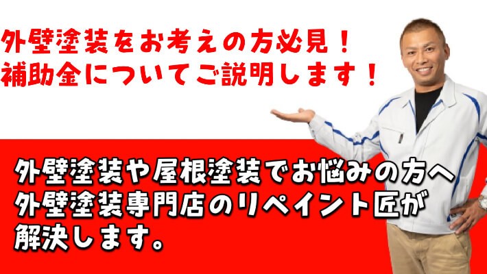 外壁塗装、補助金、リペイント匠