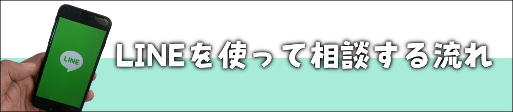 LINE相談、リペイント匠