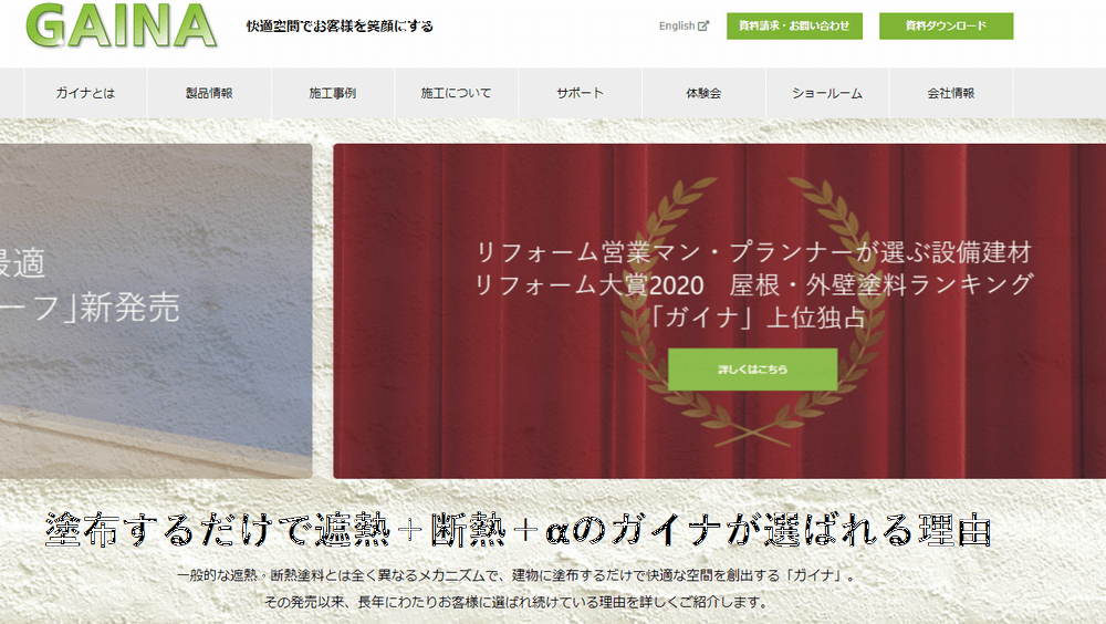 ガイナ、遮熱塗料、リペイント匠