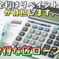 匠ローン、リペイント匠、外壁塗装