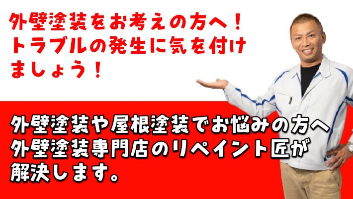 外壁塗装、トラブル、リペイント匠