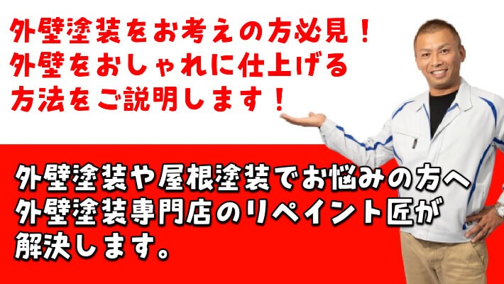 外壁塗装、おしゃれ、リペイント匠