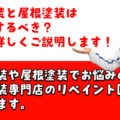 外壁塗装、屋根塗装、同時、リペイント匠