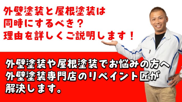 外壁塗装、屋根塗装、同時、リペイント匠