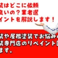 外壁塗装、業者選び、リペイント匠