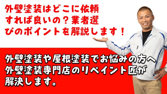 外壁塗装、業者選び、リペイント匠