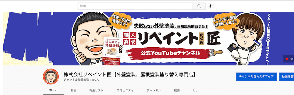 外壁塗装 YouTube リペイント匠