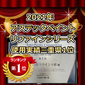 222 (2) リファイン県内一位 アステックペイント