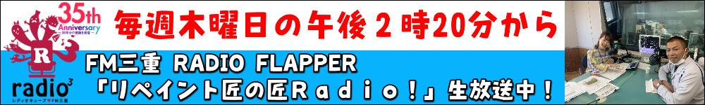 ラジオ リペイント匠 外壁塗装