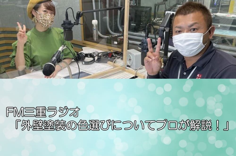 FM三重ラジオ 「外壁塗装の色選びについてプロが解説！」