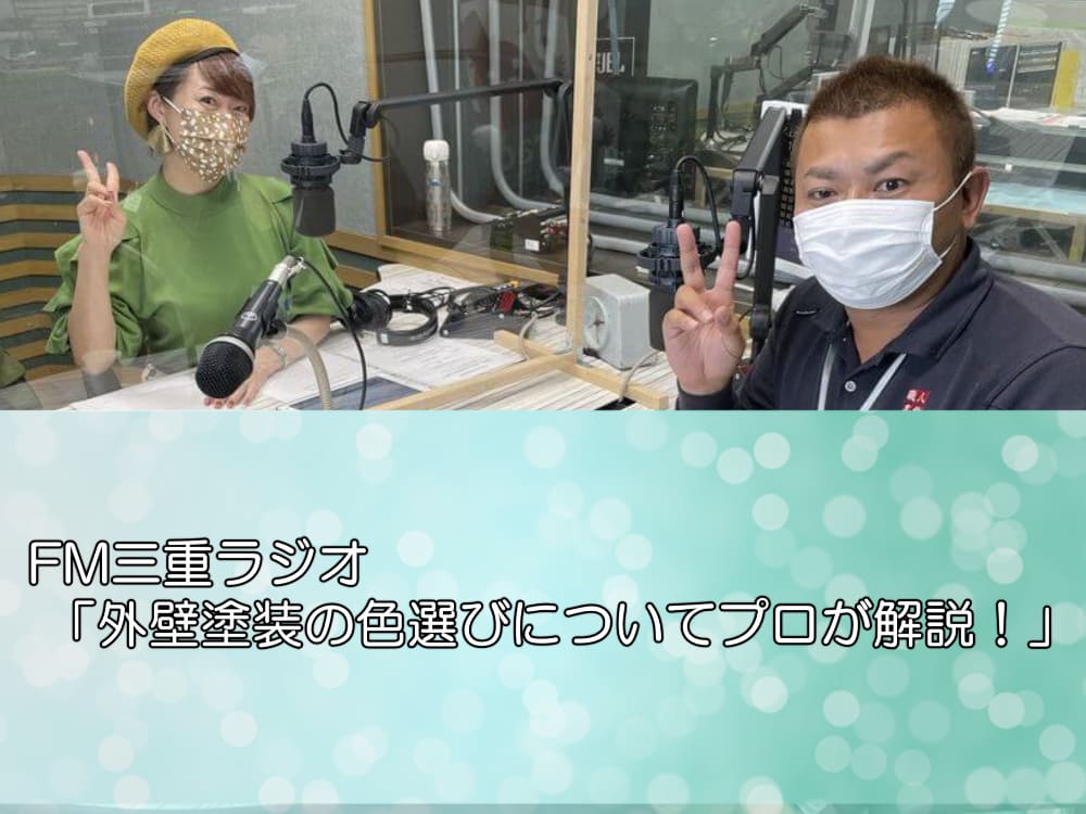 FM三重ラジオ 「外壁塗装の色選びについてプロが解説！」