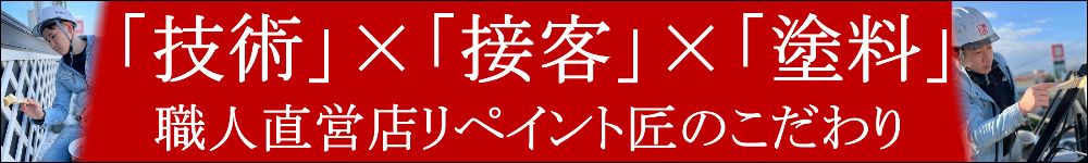 外壁塗装 屋根塗装 防水工事 リペイント匠