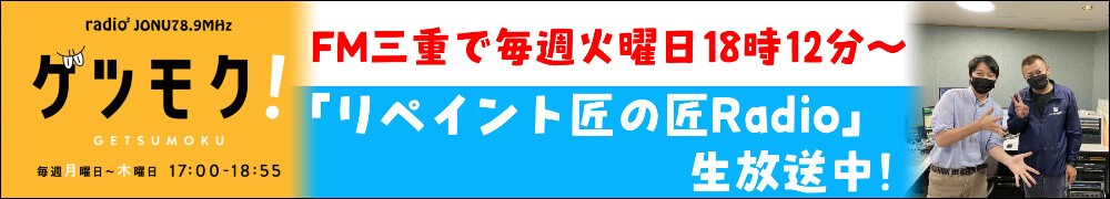 ラジオ FM三重 リペイント匠